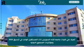 تعرف على كليات جامعة قناة السويس ذات المستقبل الواعد في تنسيق 2025 ومؤشرات المجموع الأولية